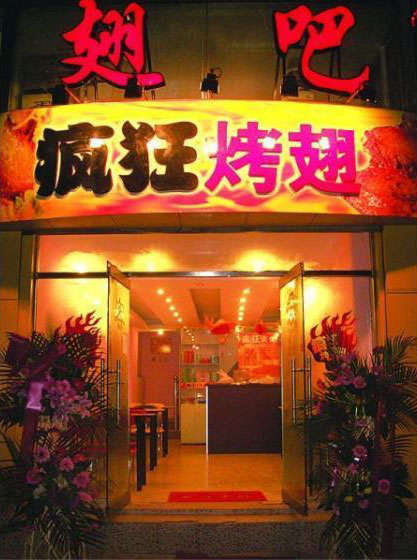 宾县烤翅