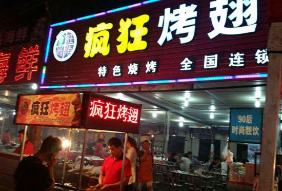 宾县bt烤翅店