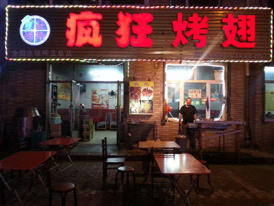 宾县疯狂烤翅