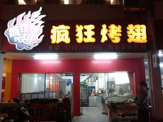 宾县烤翅培训